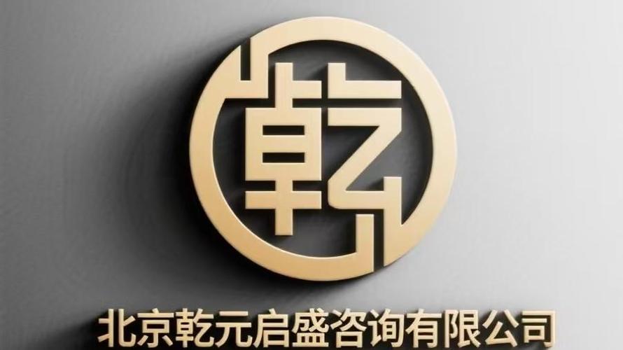 北京乾元启盛咨询