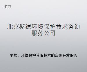 北京斯德环境保护技术咨询服务公司 深耕环保咨询，助力绿色发展